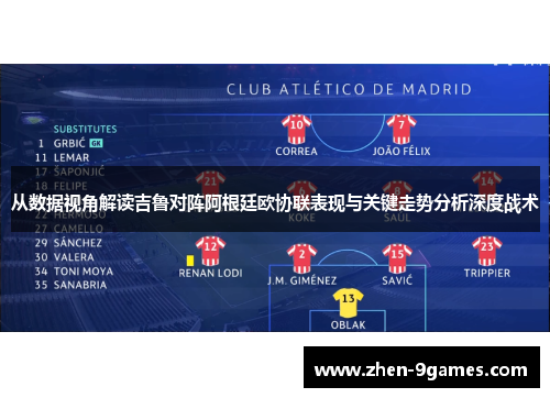 从数据视角解读吉鲁对阵阿根廷欧协联表现与关键走势分析深度战术
