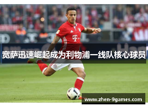 宽萨迅速崛起成为利物浦一线队核心球员 宽萨迅速崛起成为利物浦一线队核心球员