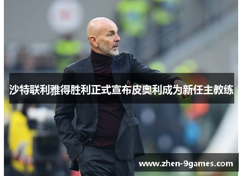 沙特联利雅得胜利正式宣布皮奥利成为新任主教练