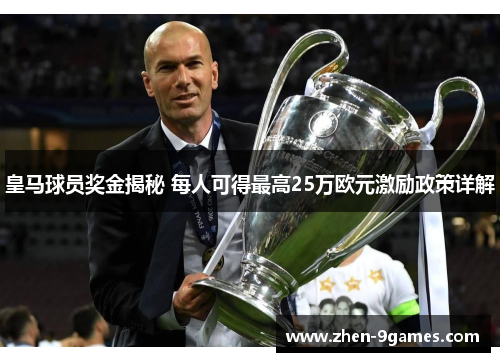 皇马球员奖金揭秘 每人可得最高25万欧元激励政策详解