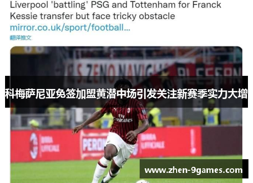 科梅萨尼亚免签加盟黄潜中场引发关注新赛季实力大增