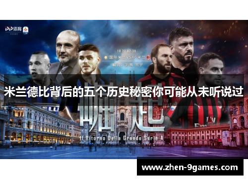 米兰德比背后的五个历史秘密你可能从未听说过