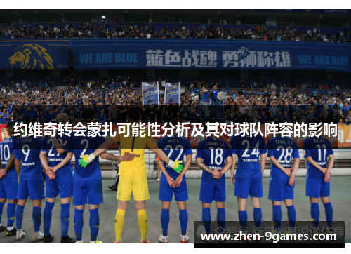 约维奇转会蒙扎可能性分析及其对球队阵容的影响