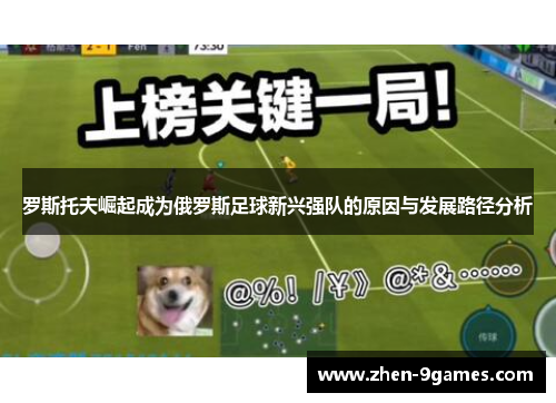 罗斯托夫崛起成为俄罗斯足球新兴强队的原因与发展路径分析