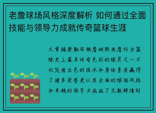 老詹球场风格深度解析 如何通过全面技能与领导力成就传奇篮球生涯