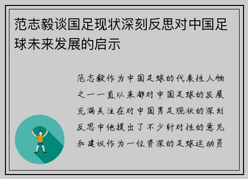 范志毅谈国足现状深刻反思对中国足球未来发展的启示