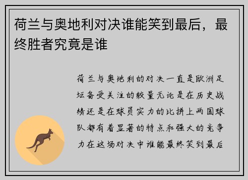 荷兰与奥地利对决谁能笑到最后,最终胜者究竟是谁 荷兰与奥地利对决谁能笑到最后,最终胜者究竟是谁