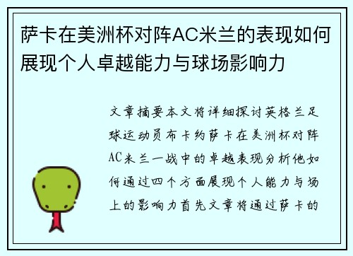 萨卡在美洲杯对阵AC米兰的表现如何展现个人卓越能力与球场影响力