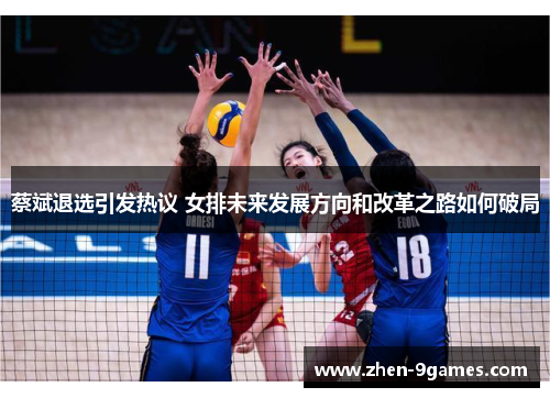蔡斌退选引发热议 女排未来发展方向和改革之路如何破局 蔡斌退选引发热议 女排未来发展方向和改革之路如何破局