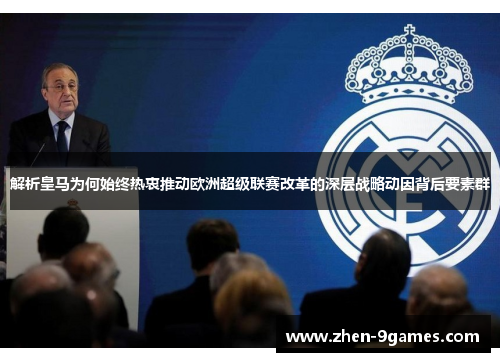 解析皇马为何始终热衷推动欧洲超级联赛改革的深层战略动因背后要素群