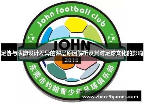 足协与队徽设计差异的深层原因解析及其对足球文化的影响