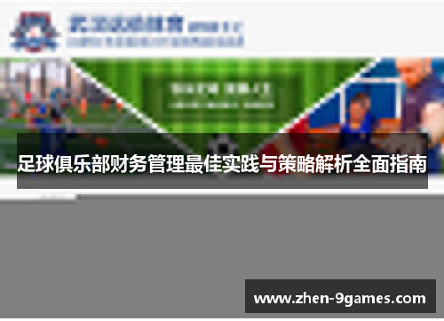 足球俱乐部财务管理最佳实践与策略解析全面指南
