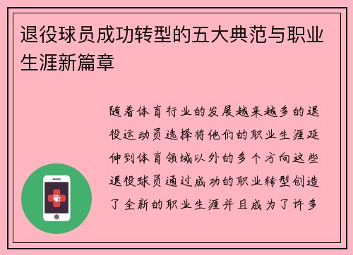 退役球员成功转型的五大典范与职业生涯新篇章 退役球员成功转型的五大典范与职业生涯新篇章