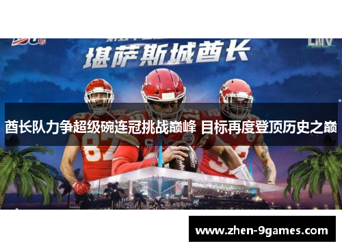 酋长队力争超级碗连冠挑战巅峰 目标再度登顶历史之巅 酋长队力争超级碗连冠挑战巅峰 目标再度登顶历史之巅
