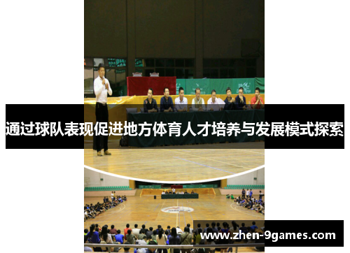 通过球队表现促进地方体育人才培养与发展模式探索 通过球队表现促进地方体育人才培养与发展模式探索