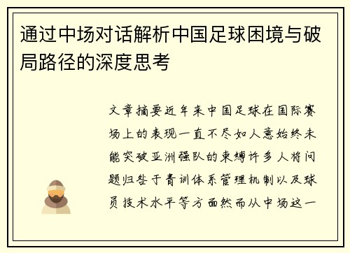 通过中场对话解析中国足球困境与破局路径的深度思考 通过中场对话解析中国足球困境与破局路径的深度思考