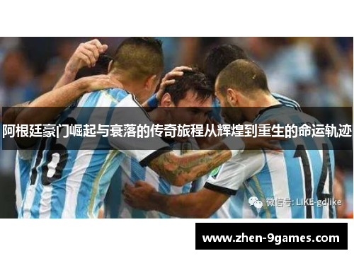 阿根廷豪门崛起与衰落的传奇旅程从辉煌到重生的命运轨迹