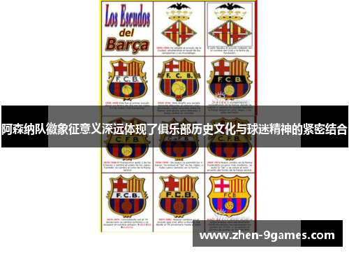 阿森纳队徽象征意义深远体现了俱乐部历史文化与球迷精神的紧密结合 阿森纳队徽象征意义深远体现了俱乐部历史文化与球迷精神的紧密结合