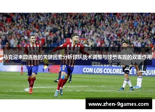 马竞迎来四连胜的关键因素分析球队战术调整与球员表现的双重作用 马竞迎来四连胜的关键因素分析球队战术调整与球员表现的双重作用