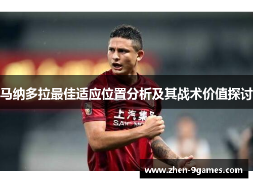 马纳多拉最佳适应位置分析及其战术价值探讨 马纳多拉最佳适应位置分析及其战术价值探讨