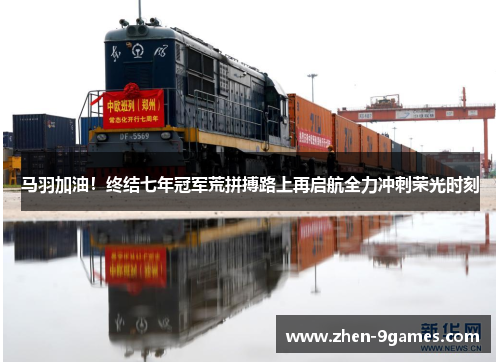 马羽加油!终结七年冠军荒拼搏路上再启航全力冲刺荣光时刻 马羽加油!终结七年冠军荒拼搏路上再启航全力冲刺荣光时刻