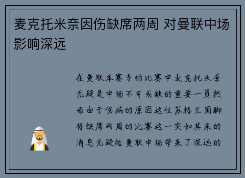 麦克托米奈因伤缺席两周 对曼联中场影响深远 麦克托米奈因伤缺席两周 对曼联中场影响深远