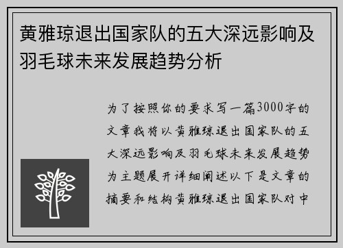 黄雅琼退出国家队的五大深远影响及羽毛球未来发展趋势分析 黄雅琼退出国家队的五大深远影响及羽毛球未来发展趋势分析