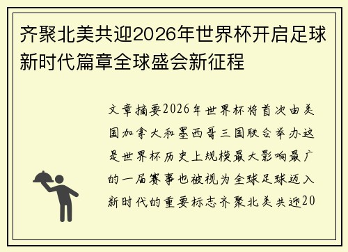 齐聚北美共迎2026年世界杯开启足球新时代篇章全球盛会新征程 齐聚北美共迎2026年世界杯开启足球新时代篇章全球盛会新征程