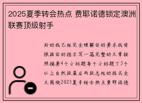 2025夏季转会热点 费耶诺德锁定澳洲联赛顶级射手 2025夏季转会热点 费耶诺德锁定澳洲联赛顶级射手