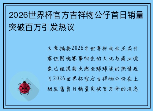2026世界杯官方吉祥物公仔首日销量突破百万引发热议 2026世界杯官方吉祥物公仔首日销量突破百万引发热议