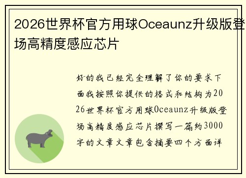 2026世界杯官方用球Oceaunz升级版登场高精度感应芯片 2026世界杯官方用球Oceaunz升级版登场高精度感应芯片
