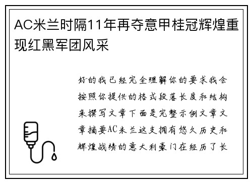 AC米兰时隔11年再夺意甲桂冠辉煌重现红黑军团风采 AC米兰时隔11年再夺意甲桂冠辉煌重现红黑军团风采