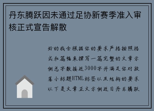 丹东腾跃因未通过足协新赛季准入审核正式宣告解散 丹东腾跃因未通过足协新赛季准入审核正式宣告解散