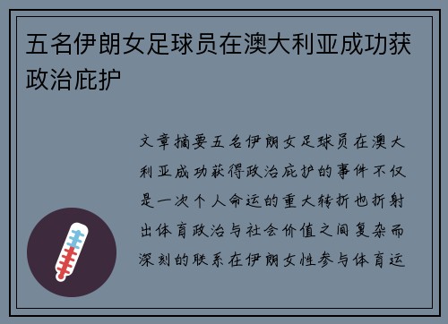 五名伊朗女足球员在澳大利亚成功获政治庇护 五名伊朗女足球员在澳大利亚成功获政治庇护