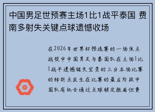 中国男足世预赛主场1比1战平泰国 费南多射失关键点球遗憾收场 中国男足世预赛主场1比1战平泰国 费南多射失关键点球遗憾收场