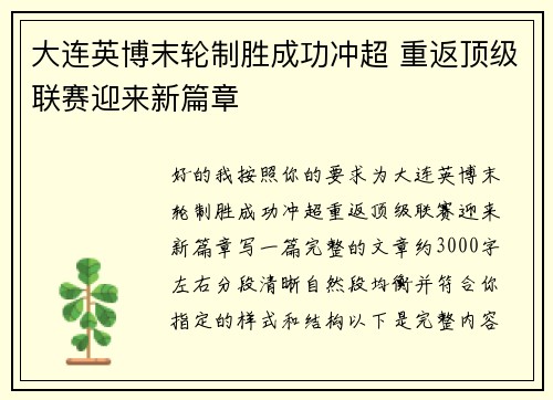 大连英博末轮制胜成功冲超 重返顶级联赛迎来新篇章 大连英博末轮制胜成功冲超 重返顶级联赛迎来新篇章