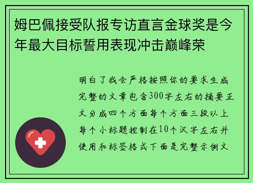 姆巴佩接受队报专访直言金球奖是今年最大目标誓用表现冲击巅峰荣 姆巴佩接受队报专访直言金球奖是今年最大目标誓用表现冲击巅峰荣