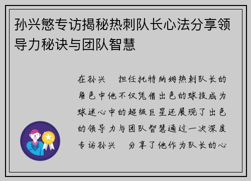 孙兴慜专访揭秘热刺队长心法分享领导力秘诀与团队智慧 孙兴慜专访揭秘热刺队长心法分享领导力秘诀与团队智慧