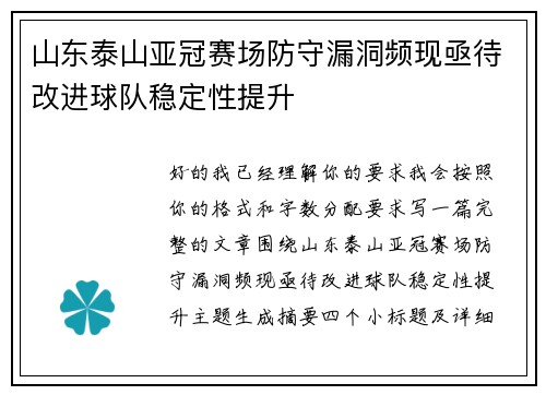 山东泰山亚冠赛场防守漏洞频现亟待改进球队稳定性提升 山东泰山亚冠赛场防守漏洞频现亟待改进球队稳定性提升