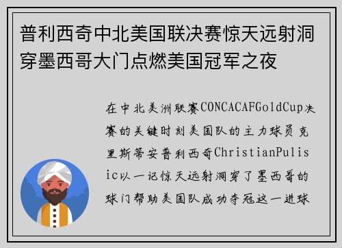 普利西奇中北美国联决赛惊天远射洞穿墨西哥大门点燃美国冠军之夜 普利西奇中北美国联决赛惊天远射洞穿墨西哥大门点燃美国冠军之夜