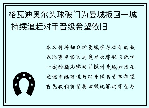 格瓦迪奥尔头球破门为曼城扳回一城 持续追赶对手晋级希望依旧 格瓦迪奥尔头球破门为曼城扳回一城 持续追赶对手晋级希望依旧