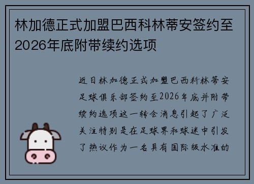 林加德正式加盟巴西科林蒂安签约至2026年底附带续约选项 林加德正式加盟巴西科林蒂安签约至2026年底附带续约选项