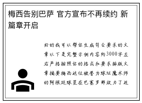 梅西告别巴萨 官方宣布不再续约 新篇章开启 梅西告别巴萨 官方宣布不再续约 新篇章开启