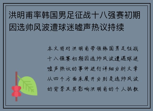 洪明甫率韩国男足征战十八强赛初期因选帅风波遭球迷嘘声热议持续 洪明甫率韩国男足征战十八强赛初期因选帅风波遭球迷嘘声热议持续
