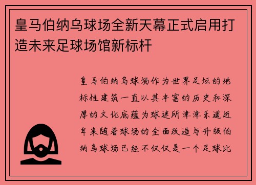皇马伯纳乌球场全新天幕正式启用打造未来足球场馆新标杆 皇马伯纳乌球场全新天幕正式启用打造未来足球场馆新标杆