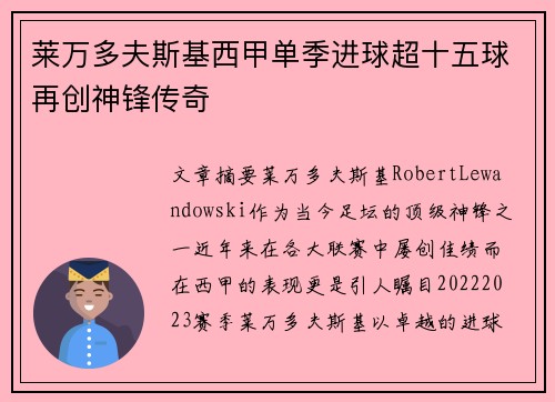 莱万多夫斯基西甲单季进球超十五球再创神锋传奇 莱万多夫斯基西甲单季进球超十五球再创神锋传奇