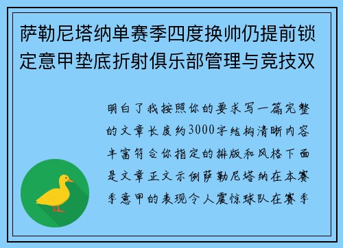 萨勒尼塔纳单赛季四度换帅仍提前锁定意甲垫底折射俱乐部管理与竞技双重失序 萨勒尼塔纳单赛季四度换帅仍提前锁定意甲垫底折射俱乐部管理与竞技双重失序