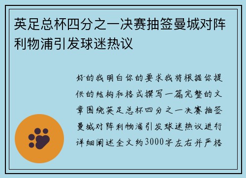 英足总杯四分之一决赛抽签曼城对阵利物浦引发球迷热议 英足总杯四分之一决赛抽签曼城对阵利物浦引发球迷热议
