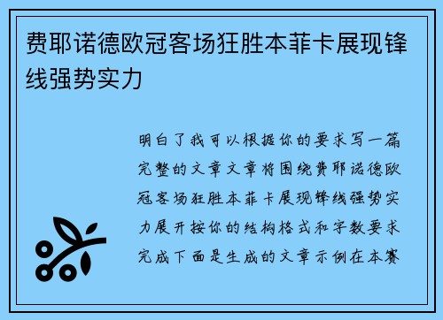 费耶诺德欧冠客场狂胜本菲卡展现锋线强势实力 费耶诺德欧冠客场狂胜本菲卡展现锋线强势实力