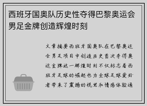 西班牙国奥队历史性夺得巴黎奥运会男足金牌创造辉煌时刻 西班牙国奥队历史性夺得巴黎奥运会男足金牌创造辉煌时刻